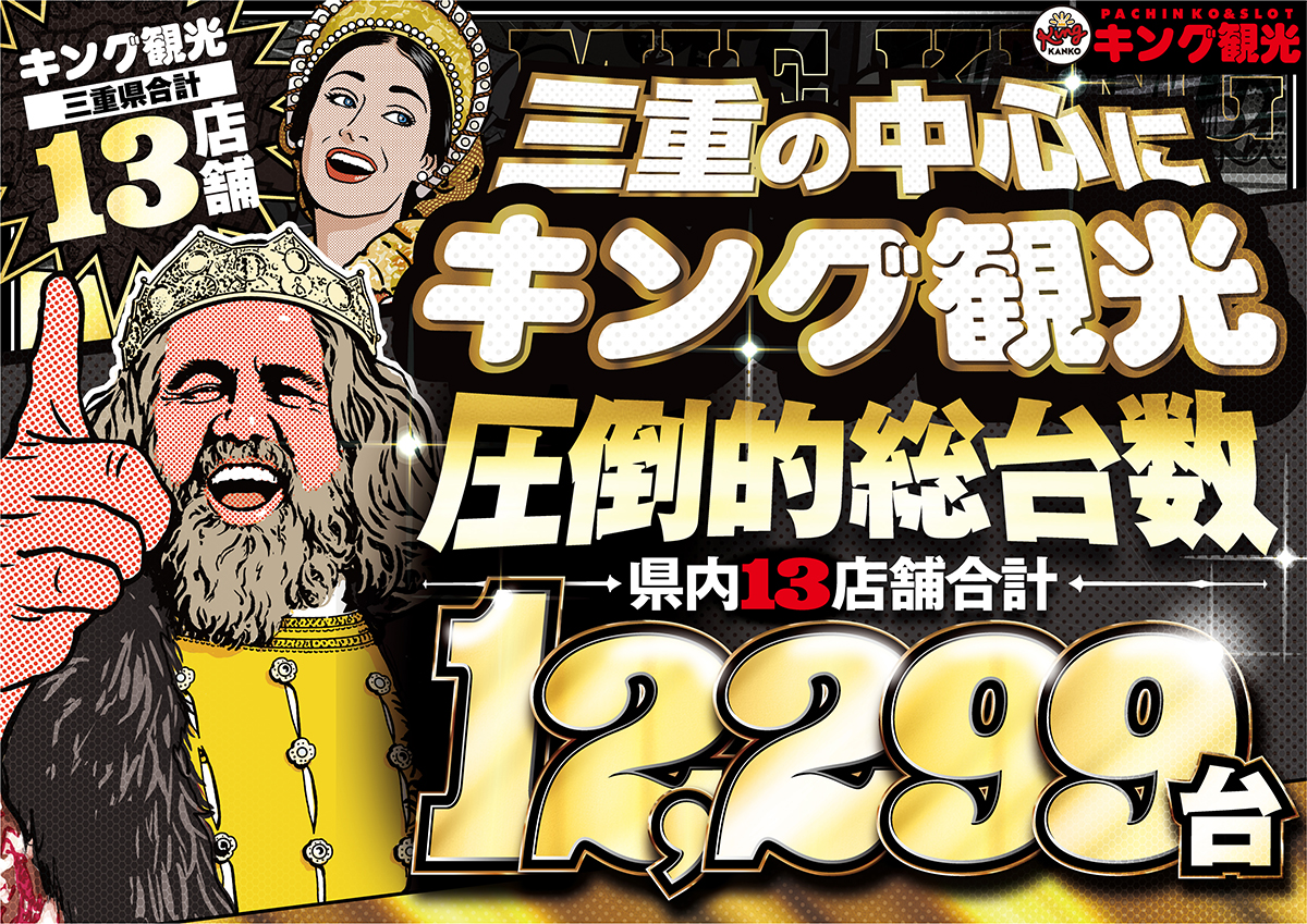 公式】キング観光 ｜三重県13店舗 特設サイト