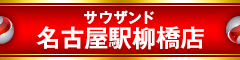 サウザンド名古屋駅柳橋店