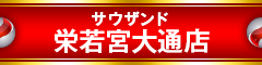 サウザンド栄若宮大通店