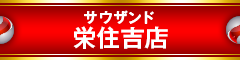 サウザンド栄住吉店