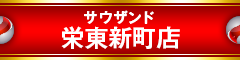 サウザンド栄東新町店