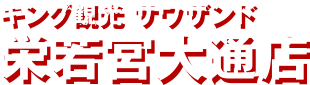 キング観光 サウザンド栄若宮大通店