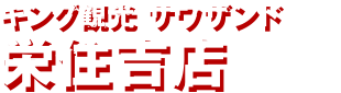 キング観光 サウザンド栄住吉店