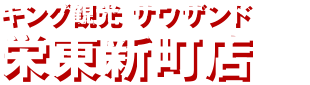 キング観光 サウザンド栄東新町店