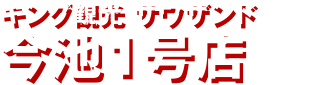 キング観光 サウザンド今池1号店