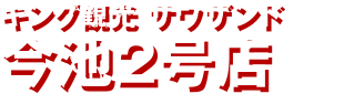 キング観光 サウザンド今池2号店