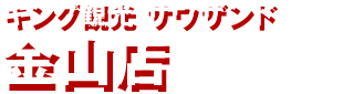 キング観光 サウザンド金山店