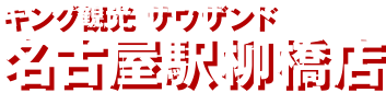 キング観光 サウザンド名古屋駅柳橋店